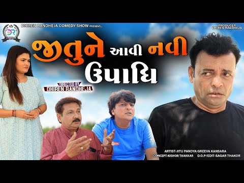 Jitune Aavi Navi Upadhi || જીતુને આવી નવી ઉપાધિ || Jitu Mangu || Dhiren Randheja Comedy || 2022