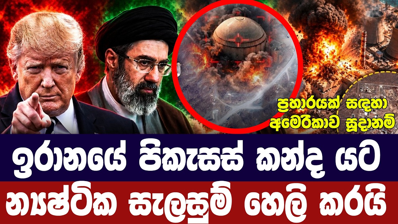 ඉරානයේ පිකැසස් කන්ද යට න්‍යෂ්ටික සැලසුම් හෙලිකරයි