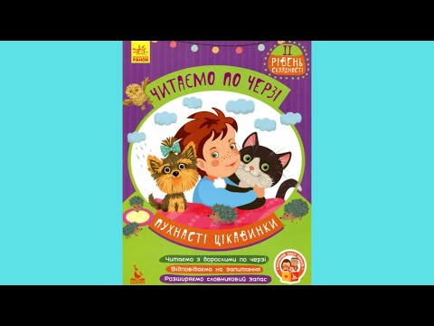 Читаем по очереди 2-й уровень сложности. Пушистые изюминки - фото 1 - id-p1180523943