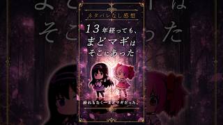 【ネタバレなし】『ワルプルギスの廻天』観てきた｜13年経っても、まどマギはそこにあった。