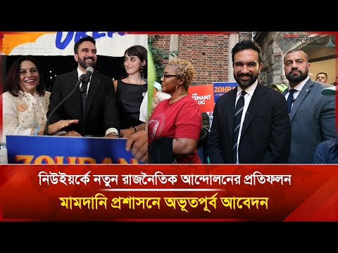 নিউইয়র্কে নতুন রাজনৈতিক আন্দোলনের প্রতিফলন: মামদানি প্রশাসনে অভূতপূর্ব আবেদন