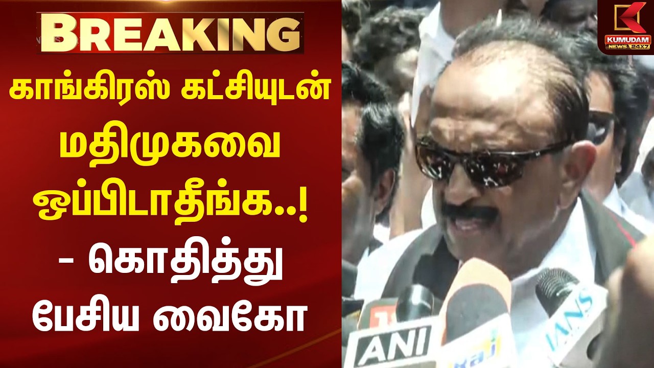BREAKING : காங்கிரஸ் கட்சியுடன் மதிமுகவை ஒப்பிடாதீங்க.! - கொதித்து பேசிய Vaiko | TVK | DMK | Kumudam