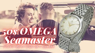 O-6861| オメガ シーマスター Ref.C2577-1 ハーフローター Cal O-6861| オメガ シーマスター Ref.C2577-1 ハーフローター Cal