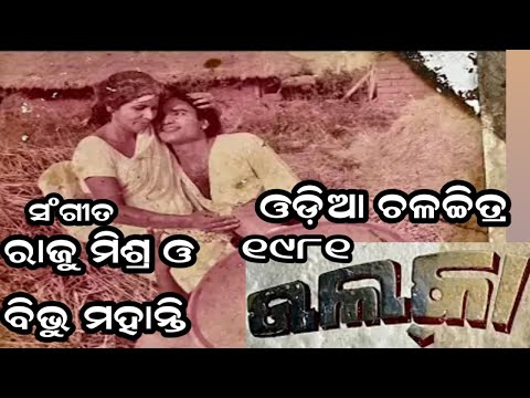 ଅଭିମିନିନୀ ଏ ଅମାନିଆ ଢେଉ Arati Mukherjee Movie