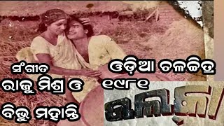 ଅଭିମିନିନୀ ଏ ଅମାନିଆ ଢେଉ Arati Mukherjee Movie 1981