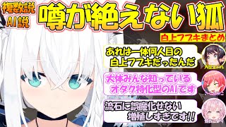 凄すぎて複数説やAI説の噂が絶えない白上フブキまとめ【#白上フブキ 】【#切り抜き 】