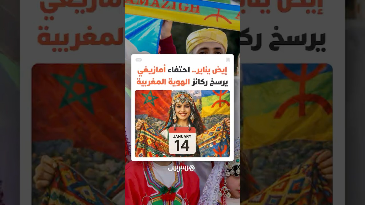 طقوس التفاؤل وتجديد القلوب.. رأس السنة الأمازيغية بين رمزية الأرض ووحدة الانتماء المغربي thumbnail