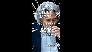 Лекция 23: Как заставить мозг работать на 30% эффективнее