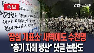 [????속보] 잠실 개표소 시위 닷새째, 새벽에도 수천명 모여…"뭉치면 총기 자체 생산" SNS 댓글에 경찰 분석 중 / 연합뉴스TV(YonhapnewsTV)
