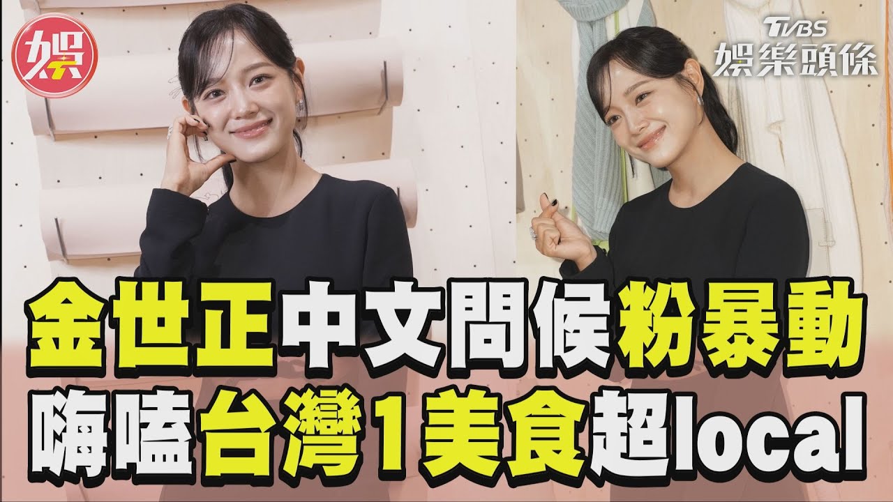 影音/《社內相親》金世正性感露腰問候「吃飽嗎」 曝想念台灣美食:有吃大腸麵線!