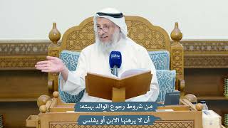 4656 - مِن شروط رجوع الوالد بهبته أن لا يرهنها الابن أو يفلس - عثمان الخميس