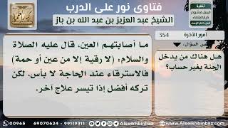 صورة 354 - بيان من يدخل الجنة بغير حساب - نور على الدرب