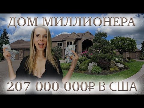 Дом Миллионера в США. Мечта любого любителя активного отдыха за 207 Млн. Рублей