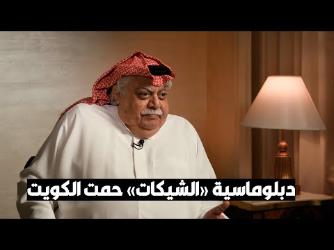 فؤاد الهاشم دبلوماسية «الشيكات» حمت الكويت