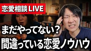【お悩み相談LIVE】有名な〇〇効果の恋愛テクニックは大間違いです！！