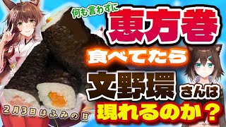【 節分 】何も言わずにふみの日に恵方巻食べてたら、文野環さんはコメントに現れるのか検証【 にじさんじフミ 】