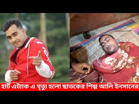 ছাতকের শিল্পি আলি ইনসান আর নেই | ali insan | Ali Insan today death | Chhatak news