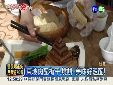 東坡肉堆寶塔 配梅干.燒餅好對味