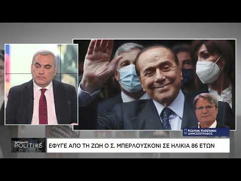 Πέθανε ο Σίλβιο Μπερλουσκόνι