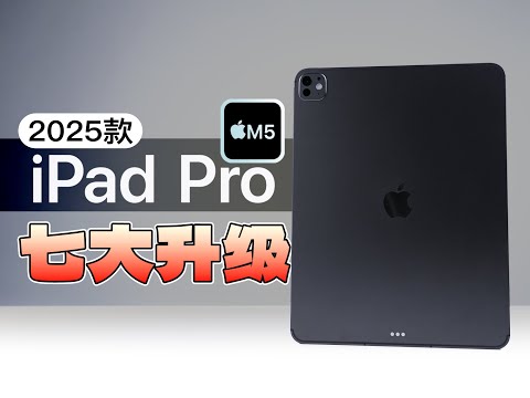M5芯片 iPad Pro 2025是否值得购买？ 七大升级都有啥？ 对比M4版本 iPad Pro