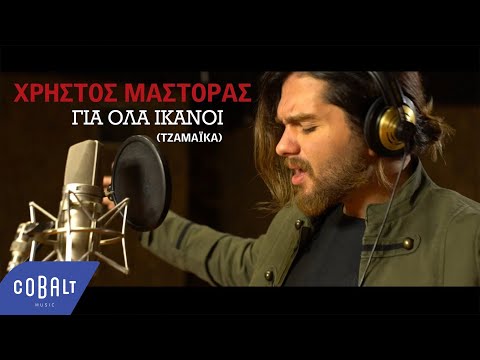 Χρήστος Μάστορας - Για Όλα Ικανοί (Τζαμάικα) | Official Video Clip