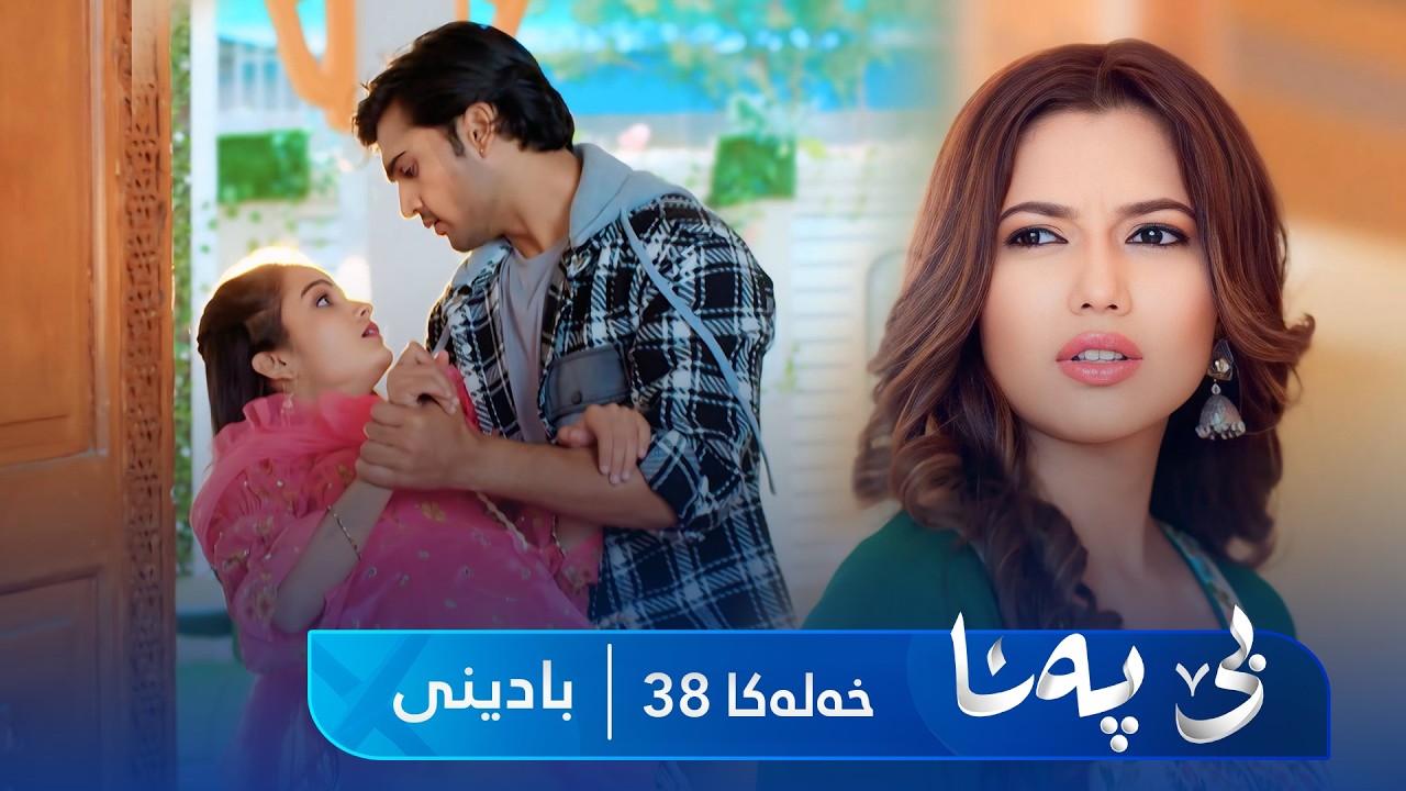 ڤیدیۆ | Bê Pena - Badini Xeleka 38  | بێ پەنا - بادینی خەلەکا  ٣٨