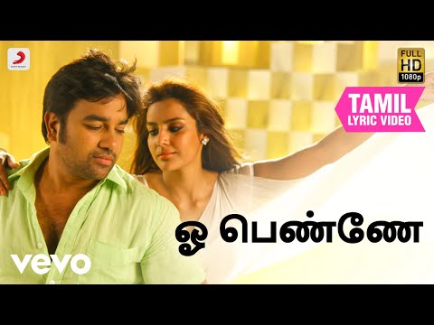 வணக்கம் சென்னை - ஓ பெண்ணே தமிழ் பாடல்வரிகள்