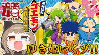 【 がんばれゴエモン大集合 】大好きなゆき姫をしよう→クリアしたのでダイナマイッツ。