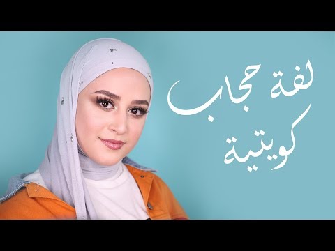 download lagu mp3 mp4 Kuwaiti Hijab, download lagu Kuwaiti Hijab gratis, unduh video klip Kuwaiti Hijab