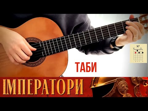 Klavdia Petrivna — Імператори  (на гітарі, таби, акорди)
