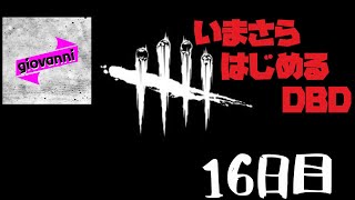 ［キラー／キミを使ってみたくって］いまさら始める「Dead by Daylight」 ＃16