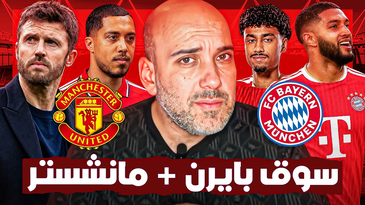 سوق انتقالات مانشستر يونايتد + بايرن ميونخ .. الصفقات الناقصة