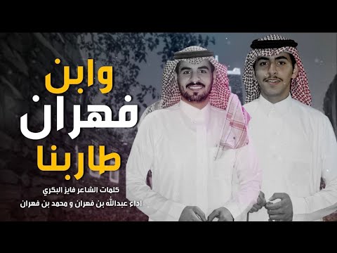 خطوة جنوبية ابن فهران طاربنا محمد بن فهران و عبدالله بن فهران حصريا 2022