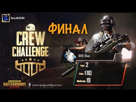 PUBG MOBILE, Crew Challenge, Final, Финал