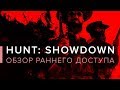 Видеообзор Hunt Showdown от StopGame