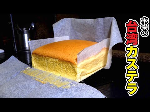 ガチで旨すぎて教えたくない【台湾カステラ】