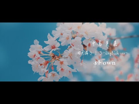 【英語で歌う】中島美嘉 ‘’桜色舞うころ”  by Shown 【English ver.】Mika Nakashima “Sakurairo Mau Koro” Video