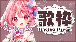 【歌枠】今日もたくさんうたいます！【#苺咲べりぃ/Vtuber】 -  Singing Stream