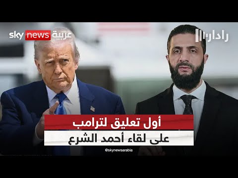 فيديو | أول تعليق من ترامب على لقائه مع أحمد الشرع.. وهذا ما طلبه منه بشأن سوريا | #رادار
