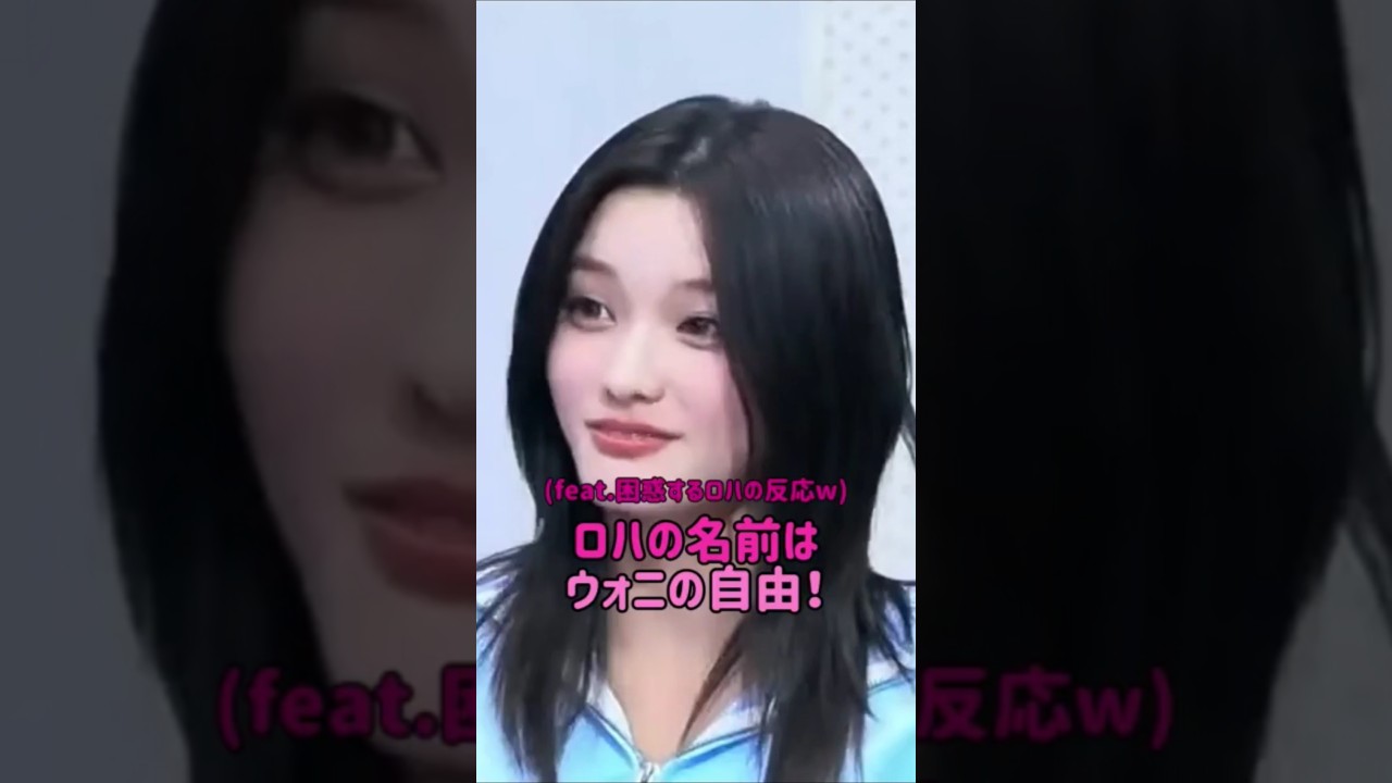 [ILLIT] ロハの名前はウォニの自由！（困惑するロハの反応w）