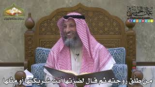 2131 - من طلَّق زوجته ثم قال لضرَّتها أنتِ شريكتها أو مثلها - عثمان الخميس