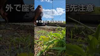 座る時の巻き込み