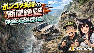 【ポンコツ夫婦実況】ゲームでもクロカン、ガチ秘境に挑む【Expeditions A MudRunner Game】#29