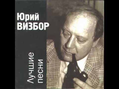 Юрий ВИЗБОР - Если я заболею...