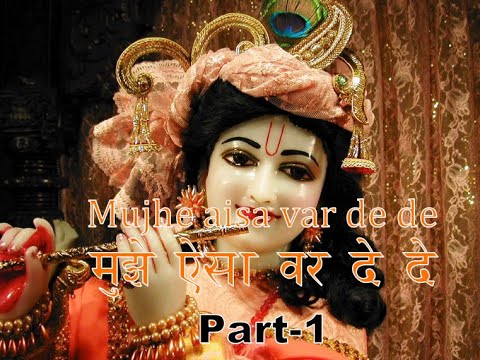 Mujhe aisa var de de - मुझे ऐसा वर दे दे - Part-1