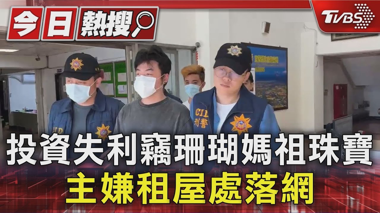 有保庇!男投資黃金失利竊「珊瑚媽祖珠寶」 租屋處落網
