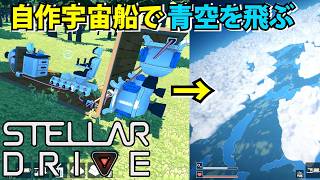 【StellarDrive】面白いに決まってる！自作宇宙船を作って空を飛ぶアドベンチャー【ステラドライブ】