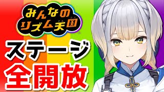 【みんなのリズム天国】パーフェクト耐久前哨戦 ～全ステージ開放～【栞葉るり/にじさんじ】