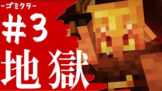 #3【Minecraft】ネザーの奥地に潜む影!!!探検隊に衝撃が走る【3人実況】