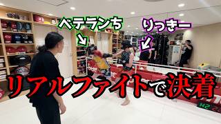 【物理的和解】りっきーvsベテランち。一緒にプロレス見に行った後殴り合いさせてみた。